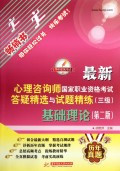 最新心理咨询师国家职业资格考试答疑精选与试题精练(3级基础理论第2版)