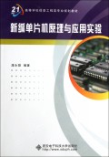 新编单片机原理与应用实验(面向21世纪高等学校信息工程类专业系列教材)