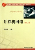 计算机网络(第2版普通高等学校计算机专业精品课程教材)