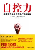 自控力(斯坦福大学最受欢迎心理学课程)