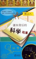 课本背后的科学故事(中学版)/读品悟课本背后的故事系列