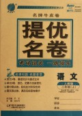 二年级语文(上)语文版/2012.7月印刷：提优名卷