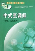 职业资格培训鉴定教材:中式烹调师(技师、高级技师)