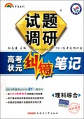理科综合试题调研(课标通用2013高考成功计划高考状元纠错笔记)/七彩梦想系列
