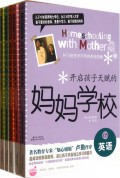 开启孩子天赋的妈妈学校(共5册)
