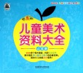 儿童美术资料大全(白金卷提高版)/WOW儿童简笔画大全系列