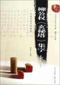 柳公权玄秘塔集字/中小学书法教育新编指导丛书