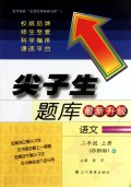 语文(2上苏教版最新升级)/尖子生题库