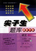 语文(3上苏教版最新升级)/尖子生题库