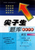 语文(4上苏教版最新升级)/尖子生题库