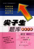 语文(5上苏教版最新升级)/尖子生题库