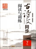 古诗文同步阅读与训练(7年级人教版)