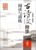 古诗文同步阅读与训练(8年级人教版)