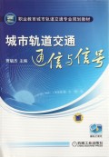 城市轨道交通通信与信号(职业教育城市轨道交通专业规划教材)