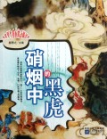 硝烟中的黑虎/培养学生爱心的动物故事