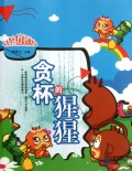贪杯的猩猩/培养学生爱心的动物故事