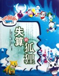 失算的狐狸/培养学生爱心的动物故事