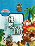 报恩鱼/培养学生爱心的动物故事