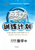 五年级数学(上北师大版)/成功训练计划