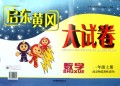 数学(1上北京师范教材适用)/启东黄冈大试卷