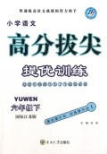 小学语文高分拔尖提优训练(6年级下)(国标江苏版)