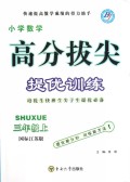 小学数学(3上国标江苏版)/高分拔尖提优训练