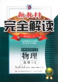 物理(选修1-2新课标人金版)/新教材完全解读