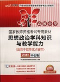思想政治学科知识与教学能力(2012中公版高级中学国家教师资格考试专用教材)