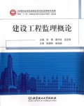 建设工程监理概论