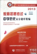 中学历史高分题库精编(2013教师招聘考试)