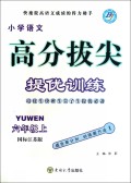 小学语文(6上国标江苏版)/高分拔尖提优训练