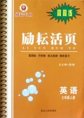 英语(7上/人教新目标)/励耘活页