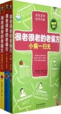 很老很老的老偏方(共3册)