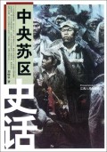 中央苏区史话