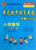 小学数学(1上国标全国版)/单元期中期末专题冲刺100分