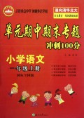小学语文(1上国标全国版)/单元期中期末专题冲刺100分