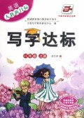 写字达标(8上英语人教新目标)
