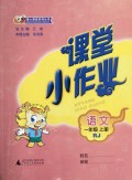 语文(1上RJ)/课堂小作业爱心课堂系列丛书