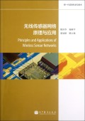 无线传感器网络原理与应用(新一代信息科学与技术)
