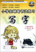 写字(人教新课标2上)/小学生硬笔书法练习