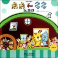 玩具乐翻天:点点和多多玩游戏
