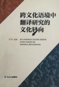 跨文化语境中翻译研究的文化转向