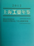 上海工业年鉴(2012)(精)