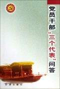 党员干部三个代表问答