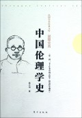 中国伦理学史/民国学术经典文库