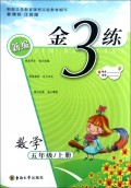 新编金3练:数学(5年级上)(新课标江苏版)