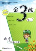 新编金3练:数学(3年级上)(新课标江苏版)