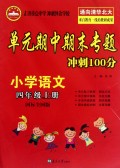 小学语文(4上国标全国版)/单元期中期末专题冲刺100分