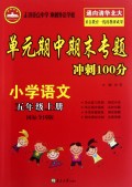 小学语文(5上国标全国版)/单元期中期末专题冲刺100分