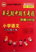 小学语文(6上国标全国版)/单元期中期末专题冲刺100分